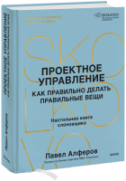Проектное управление: как правильно делать правильные вещи