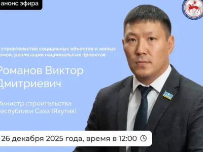 Министр строительства Якутии расскажет о ситуации в отрасли за 2025 год
