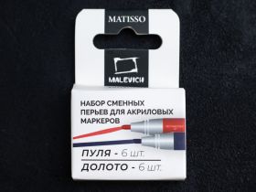 Набор перьев для акриловых маркеров Малевичъ, 12 шт
