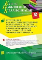 Игротерапия как здоровьесберегающая технология и средство развития познавательных и коммуникативных способностей детей дошкольного возраста (16 ч.)
