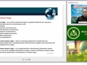 Международный вебинар "Охрана труда в структуре и положениях трудового права"