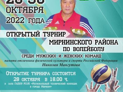 В конце октября пройдет турнир по волейболу памяти Николая Мангутова