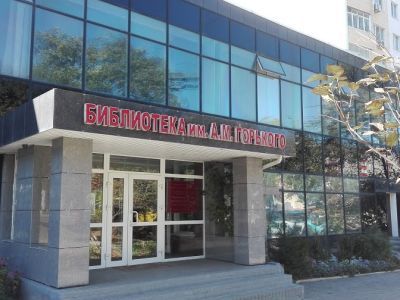 Приморская краевая библиотека им. А. М. Горького