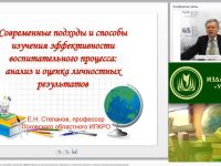 Вебинар "Современные подходы и способы изучения эффективности воспитательного процесса: анализ и оценка личностных результатов"