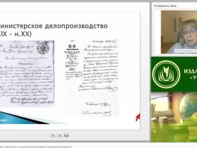 Международный вебинар "Основы делопроизводства: унификация и стандартизация документов, оформление реквизитов"