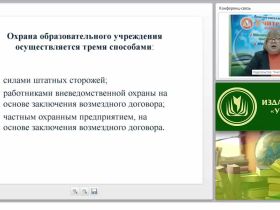 Организация охраны образовательной организации: пропускной режим, нормативно-правовое и инженерно-техническое обеспечение