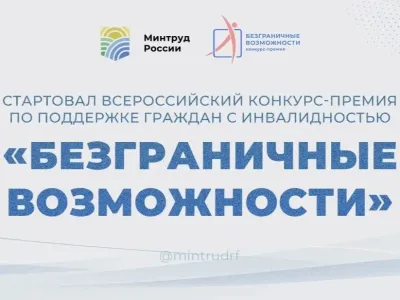 Якутян приглашают к участию во всероссийской конкурс-премии «Безграничные возможности»