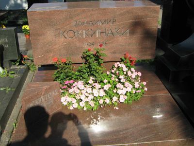 Могила -  Коккинаки Владимир Константинович (1904-1985), дважды Герой Советского Союза