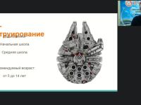 Международный вебинар «Лего-конструирование в начальной школе в соответствии с требованиями ФГОС НОО»