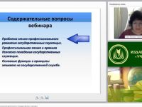Международный вебинар «Этика и этикет профессиональной деятельности государственных служащих»