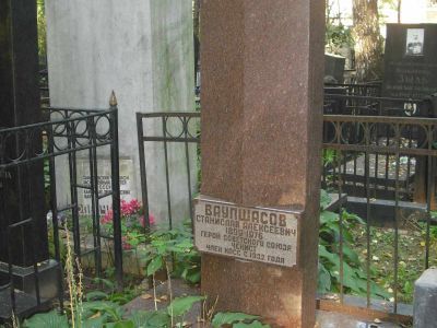 Могила - Ваупшасов Станислав Алексеевич (1899-1976), Герой Советского Союза