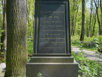 Могила Рюля И.Ф. (1768-1846), хирурга