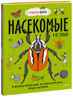 Насекомые и не только