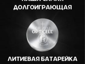 Батарея Opticell