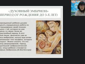 Международный вебинар "Монтессори-педагогика для детей от 0 до 3 лет: динамика развития личности"