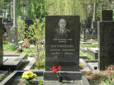 Могила - Логвиненко Алексей Павлович (1922-1985), Герой Советского Союза