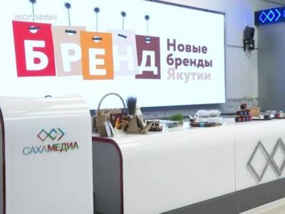 Развитие новых региональных брендов обсудили в Якутии