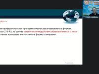 Вебинар "Организационно-методические аспекты применения электронного обучения и дистанционных образовательных технологий при реализации дополнительных профессиональных программ"