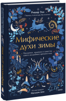 Мифические духи зимы