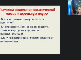 Международный вебинар "Основные положения органической химии. Углеводороды."