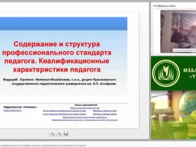Содержание и структура профессионального стандарта педагога. Квалификационные характеристики педагога