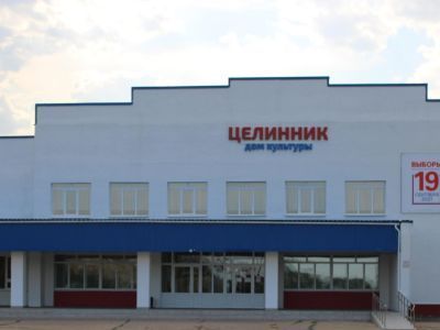 Районный дом культуры «Целинник»