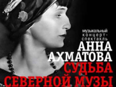 Анна Ахматова. Судьба