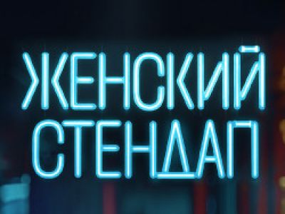 Женский стендап. Новая программа
