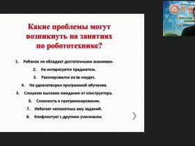 Международный вебинар «Мотивационные проблемы образовательной робототехники и пути их решения»