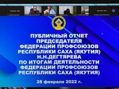 Николай Дегтярев отчитался о деятельности Федерации профсоюзов Якутии в 2021 году