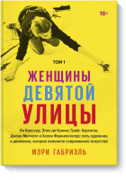 Женщины Девятой улицы