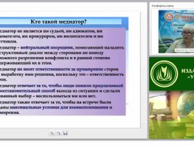 Международный вебинар "Психологическая компетентность медиатора в соответствии с требованиями ФГОС"