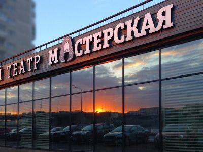 Санкт-Петербургский театр «Мастерская»