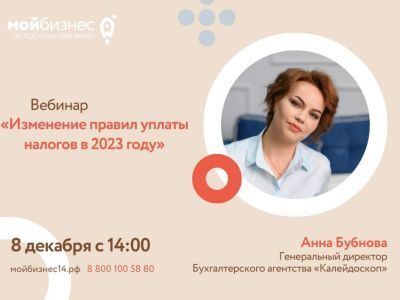 Об изменениях в налогообложении с 1 января 2023 года расскажут на вебинаре