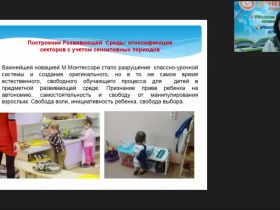 Международный вебинар "Опытно-экспериментальная работа по реализации педагогической системы М. Монтессори: методы и приемы создания предметно-пространственной развивающей среды"