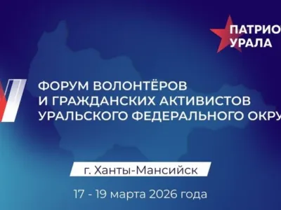 Якутяне могут принять участие в форуме волонтеров и гражданских активистов «Патриоты Урала»