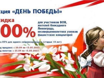 Авиакомпания «Якутия» объявила благотворительную акцию «День Победы»