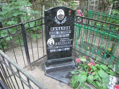 Могила - Качанов Иван Петрович (1920-1975), Герой Советского Союза