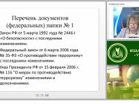 Разработка пакета документов и организация работы по антитеррористической защищённости ОО