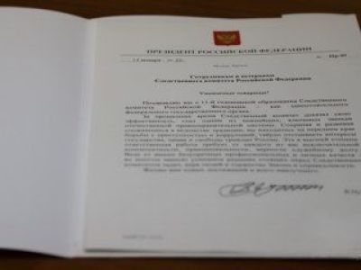 Поздравление Президента Российской Федерации с днем образования Следственного комитета Российской Федерации
