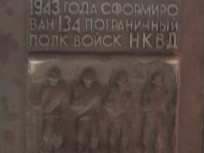 Памятный знак в честь 134 полка НКВД