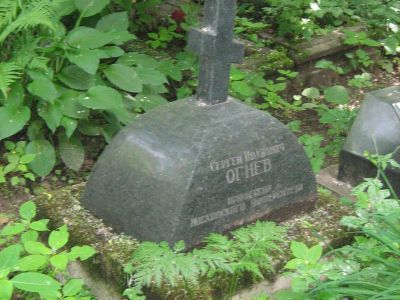 Могила Огнева Сергея Ивановича (1886-1951)