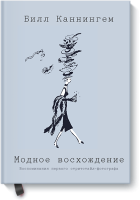 Модное восхождение