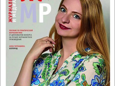 Вышел в свет новый номер журнала  «ЖУРНАЛИСТИКА И МЕДИАРЫНОК» – №11-12, 2024