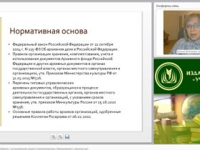 Международный вебинар "Организация документооборота с использованием средств телекоммуникации. Формирование и хранение дел"
