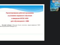 Вебинар «Проектирование рабочей программы в условиях надомного обучения и введения ФГОС НОО для обучающихся с ОВЗ»
