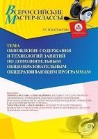 Всероссийский мастер-класс «Обновление содержания и технологий занятий по дополнительным общеобразовательным общеразвивающим программам»
