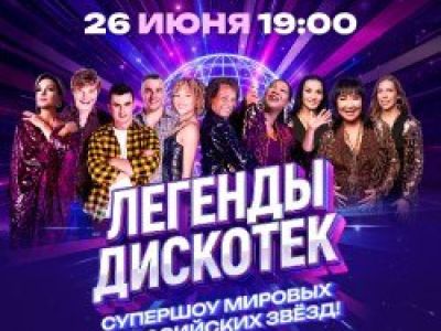 Легенды Дискотек