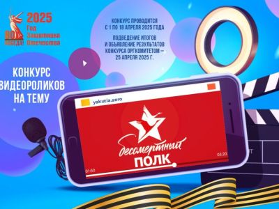 Авиакомпания «Якутия» объявляет конкурс видеороликов «Бессмертный полк»