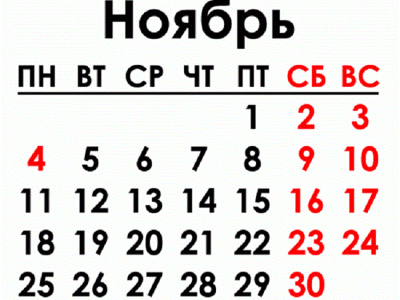 Длинные выходные в ноябре — Роструд